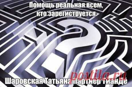 Напиши zp-tv@mail.ru .позвони 0964203180. выйди в скайп romantika448 .viber . WhatsApp +380505435343 и мы уберем все программы. которые блокируют твои мысли и приводят в ужас или в сомнение или в разочарование от старых каких то опытов и откроем денежные каналы.Ведь в отличии от линейного бизнеса, где все трясутся за свое место - здесь ваше благополучие мне важно точно так же как и мое. Вам услышать секреты и действовать по схеме и тогда результат получите. Это действие как Далее на сайте
