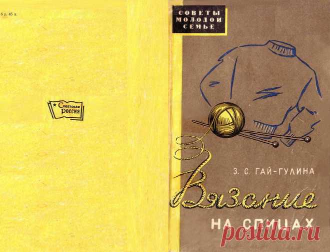 гай-гулина Ретро.Книга вязание на спицах 1959 года