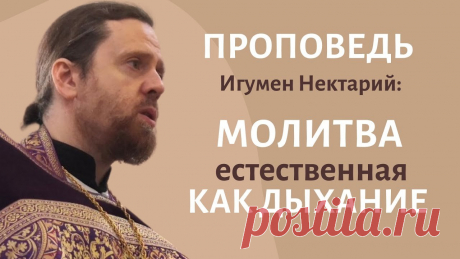 Молитва естественная, как дыхание.mp4 - смотреть видео онлайн от «Игумен Нектарий Морозов. Просто о христианстве» в хорошем качестве, опубликованное 7 апреля 2022 года в 8:56:58 00:07:56.