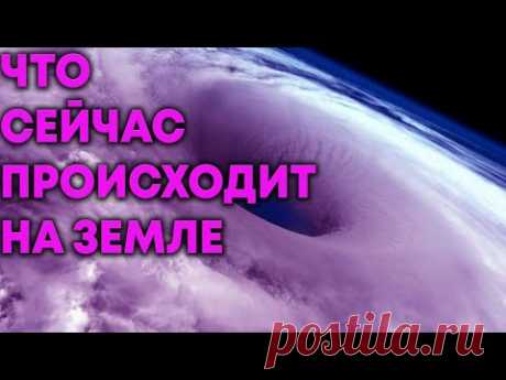 Что сейчас происходит на Земле... - YouTube