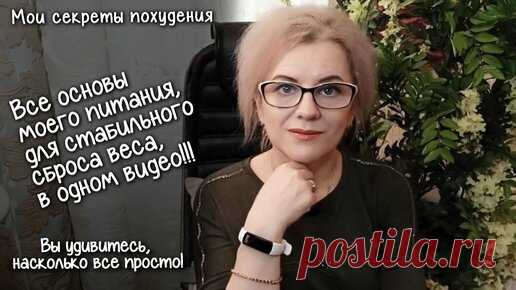 ДЛЯ НОВЕНЬКИХ НА КАНАЛЕ! ПЕРЕЗАЛИВ! Как похудеть? Все секреты похудения без плато! Ньюансы моего питания! Продуктовая корзина ПП