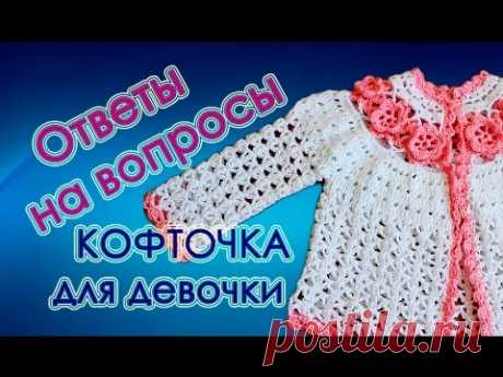 ОТВЕТЫ на вопросы. Как вязать для НОВОРОЖДЕННЫХ кофточку?