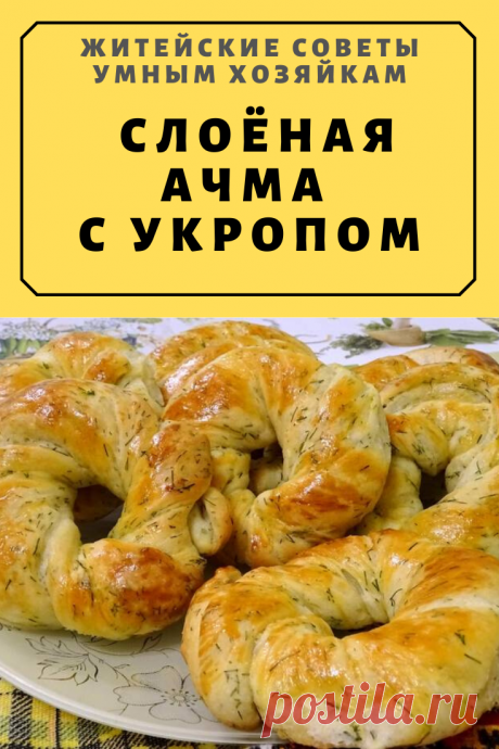 Булочки "Слоёная Ачма с Укропом" | Житейские Советы