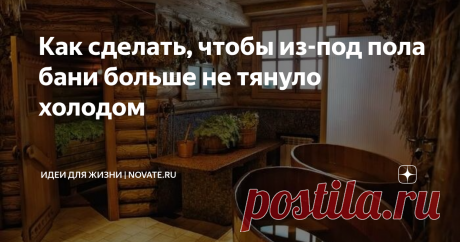 Как сделать, чтобы из-под пола бани больше не тянуло холодом Хорошо, когда на дачном участке есть своя баня. Однако, как только хозяин обзаведется такой постройкой, он может столкнуться с весьма неожиданной проблемой. А именно с тем, что из-под пола начинает знатно так тянуть холодом. Отчаиваться в данной ситуации не стоит, так как подобная проблема относится к категории «решаемых».