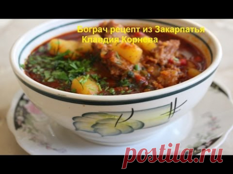 Бограч рецепт из Закарпатья