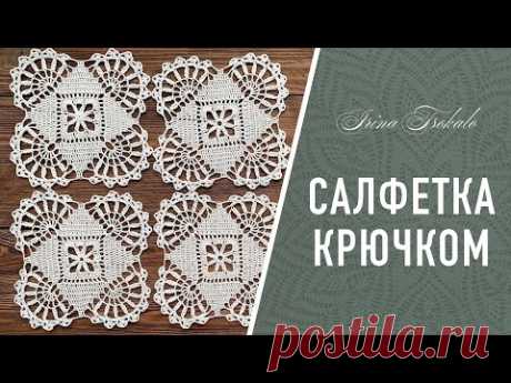 Квадратная САЛФЕТКА крючком
