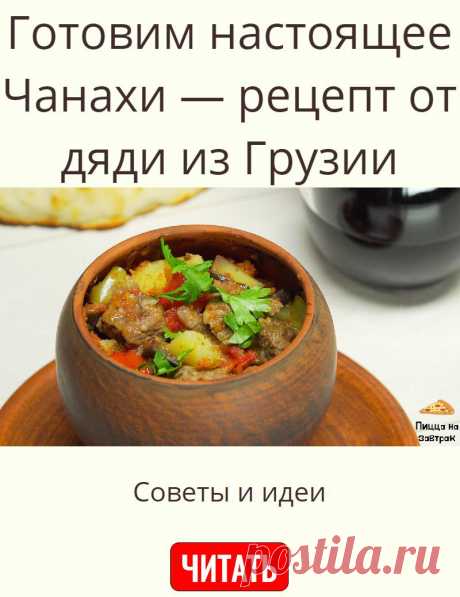 Готовим настоящее Чанахи — рецепт от дяди из Грузии