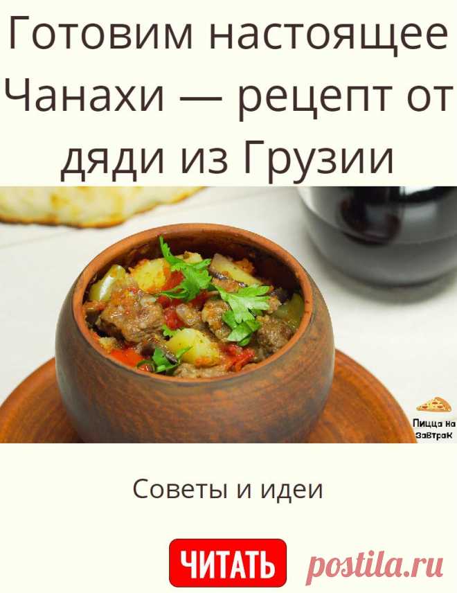 Готовим настоящее Чанахи — рецепт от дяди из Грузии