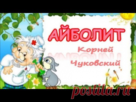 Айболит Корней Чуковский Добрый доктор Айболит. Сказки для детей. - YouTube