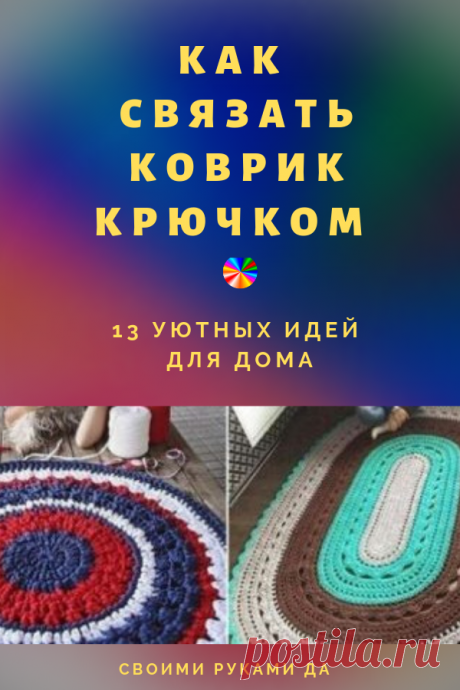 Коврики, связаные крючком. 13 уютных идей для дома #каксвязатьковрик #рукоделие #вязание #крючком #вязаниекрючком #своимируками #своимирукамида #своимирукамидарукоделие
