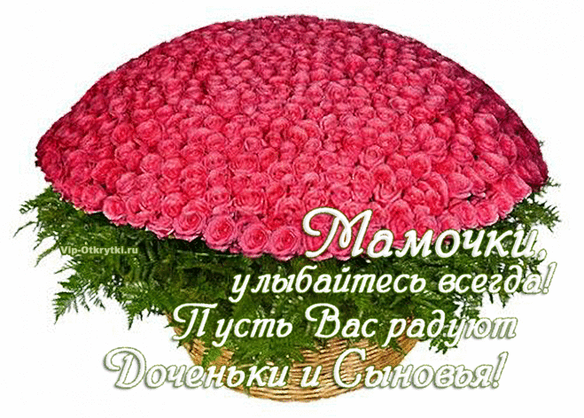 Открытка и музыкальные поздравления 
 для мам ... > https://vip-otkrytki.ru/otkrytka-dlya-mam/