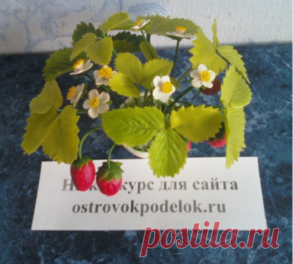 Конкурсная работа : Клубника из холодного фарфора + стрекозы | ОСТРОВОК ПОДЕЛОК