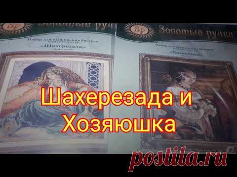 #Золотые ручки\ Шахерезада и Хозяюшка ! Обзоры \Вышивка бисером