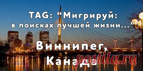 «Мигрируй» выражает благодарность новому участнику проекта — Виктории, которая  согласилась ответить на наши вопросы о своей иммиграции в Виннипег, Канада из   Харькова...
