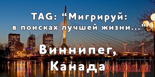 «Мигрируй» выражает благодарность новому участнику проекта — Виктории, которая  согласилась ответить на наши вопросы о своей иммиграции в Виннипег, Канада из   Харькова...