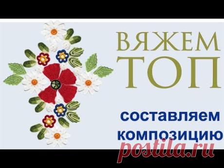 Композиция в наборном кружеве Составляем композицию из ваших элементов Вяжем по схемам