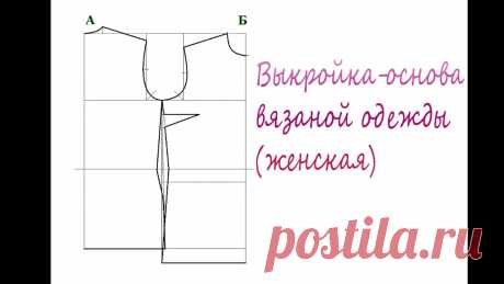 Выкройка-основа вязаной одежды (женская) - YouTube