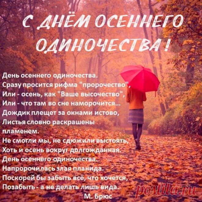 Пусть каждый день будет наполнен равновесием между делами и радостью, а каждый вечер — уютом и душевным теплом. Желаю счастья и крепкого здоровья! Открытки на День осеннего одиночества!