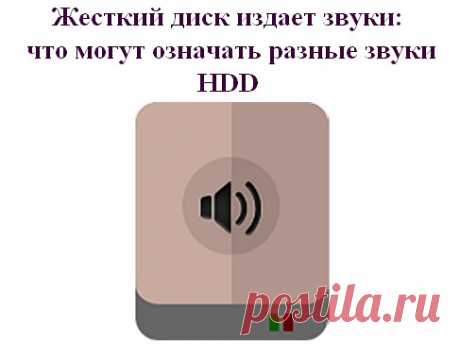 жесткий диск издает звуки