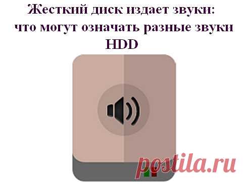 жесткий диск издает звуки