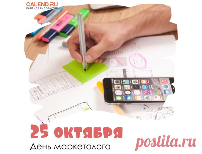 Поздравляю с Днём маркетолога! Такие специалисты, как ты, всегда нарасхват! Открытки на День маркетолога!