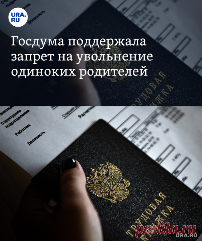 25-1-24- Госдума поддержала запрет на увольнение одиноких родителей