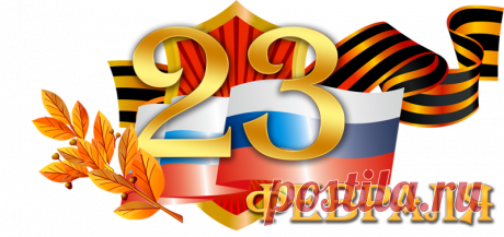 Мужчины, дорогие с 23-м!Всё для души! | Всё для души!