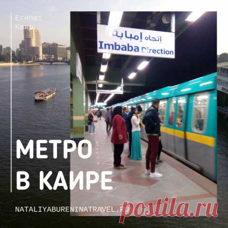 Каир по населению совсем немного уступает Москве, а в каирском метро пока всего три линии, и охватывают они только третью часть города. Если искать информацию о каирском метро в интернете, то можно увидеть и такие заголовки: «Метро в Каире - страшно ли ездить?». Я в Каире была и в метро ездила, так что могу рассказать, как очевидец.