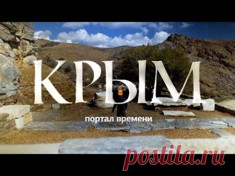 Крым. Портал времени