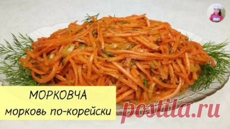 КОРЕЙСКАЯ КУХНЯ / Проще простого | МОРКОВЬ ПО–КОРЕЙСКИ / МОРКОВЧА / Салат из моркови / КОРЕЙСКАЯ КУХНЯ / Проще простого!