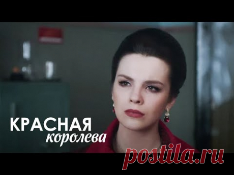 КРАСНАЯ КОРОЛЕВА. НЕВЕРОЯТНЫЙ СЕРИАЛ ПРО ЖИЗНЬ СОВЕТСКОЙ МОДЕЛИ РЕГИНЫ ЗБАРСКОЙ.