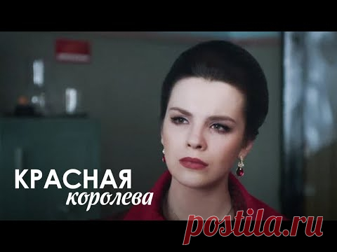 КРАСНАЯ КОРОЛЕВА. НЕВЕРОЯТНЫЙ СЕРИАЛ ПРО ЖИЗНЬ СОВЕТСКОЙ МОДЕЛИ РЕГИНЫ ЗБАРСКОЙ.