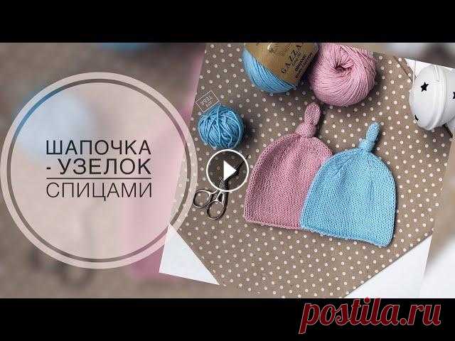 Шапочка -узелок спицами. Детская шапочка. Шапка для новорожденного. Подробный мастер класс. Подробный мк по вязанию шапочки для новорожденного. Пряжа Gazzal Organic Baby Cotton, спицы 3,5. Расход пряжи - меньше половины моточка. Я в контакте ...