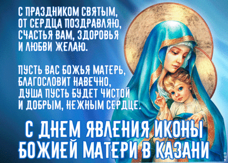 Картинка День явления иконы Божией Матери в Казани со стихами | Открытки Онлайн