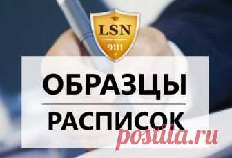 Образцы расписок на все случаи жизни Полезные образцы расписок на все случаи жизни