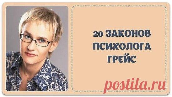 20 невероятно жизненных и точных законов Грэйс
1. Закон обнуления
Мозгу необходимо обнуление. Если вы вернулись домой и еле держитесь на ногах, а сделано только четырнадцать дел из двадцати восьми запланированных на сегодня, если вы уселись и сидите, тупо глядя перед собой в пустоту, то не вините себя за неэффективность! Мозг не может бесперебойно выполнять ваши распоряжения. Собой ему тоже необходимо заняться. Должен же он навести порядок во всех тех ошмётках, что вы в не...
