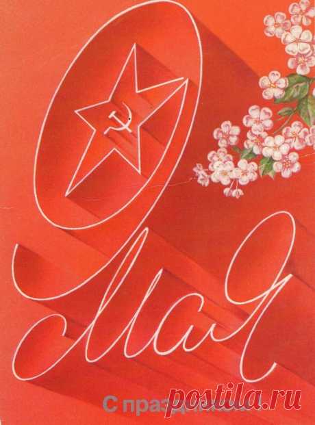 Художник А. Любезнов. С Днем Победы! Мин-во связи СССР. 1987