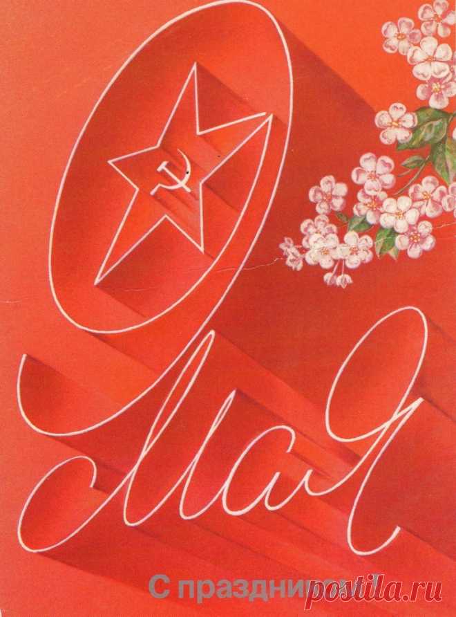 Художник А. Любезнов. С Днем Победы! Мин-во связи СССР. 1987