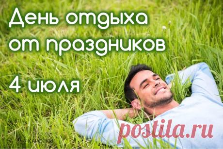 С днем отдыха! Пусть этот день подарит тебе абсолютный релакс и поможет восполнить запас сил. Открытки на День отдыха от праздников!