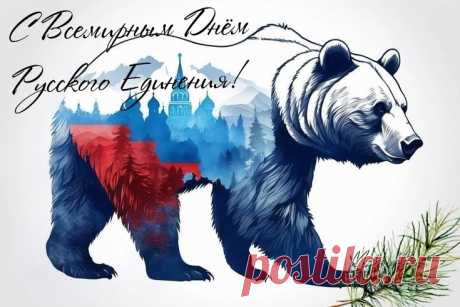 С днем русского единения! Слава России!