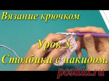 Вязание крючком. Урок 3. Столбики с накидом.