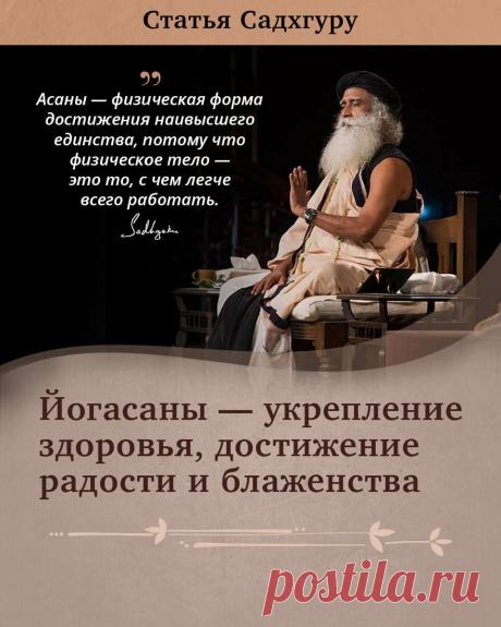 Йогасаны — укрепление здоровья, достижение радости и блаженства | Садхгуру — официальный канал на русском языке | Дзен