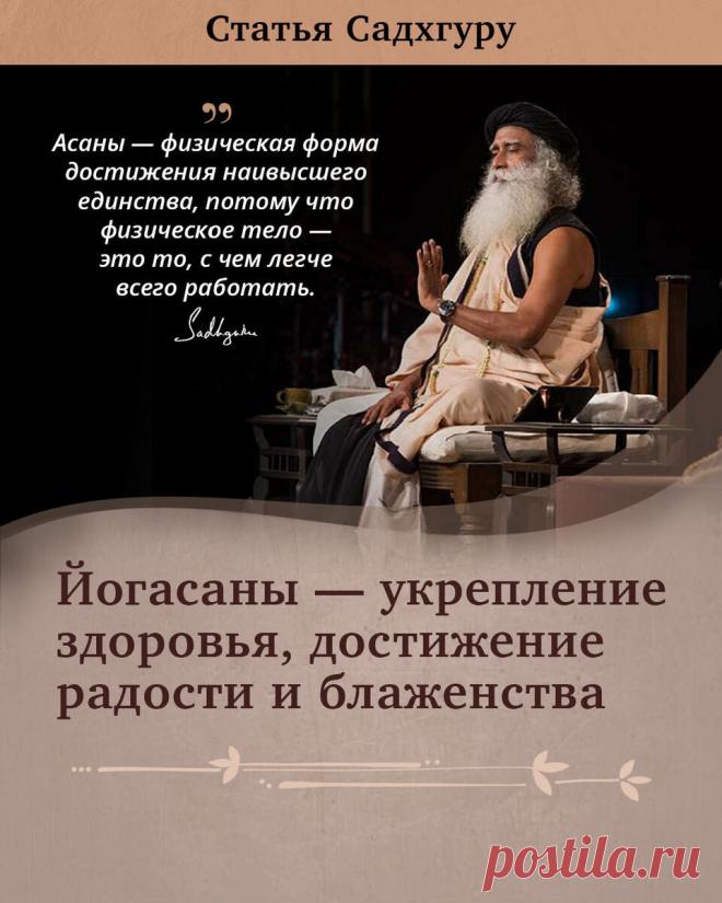 Йогасаны — укрепление здоровья, достижение радости и блаженства | Садхгуру — официальный канал на русском языке | Дзен