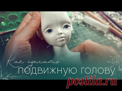 Как сделать подвижную голову. Запись весеннего марафона 2019