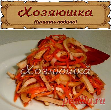 Хозяюшка. Кушать подано! - Кальмары по-корейски