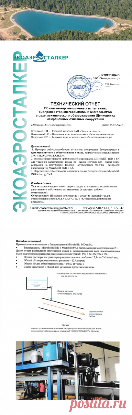 Отзыв об испытаниях биопрепаратов  на Щелковских очистных сооружениях