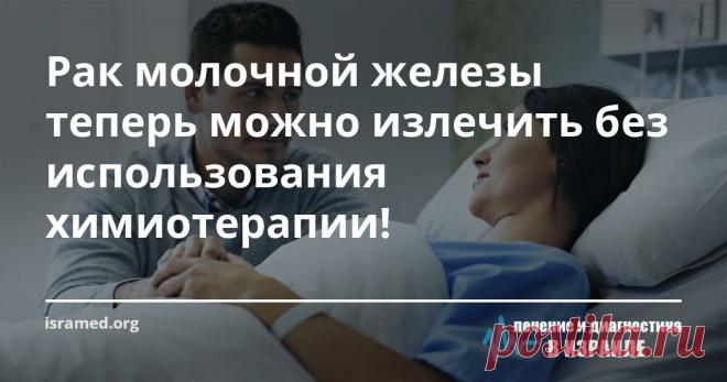 Рак молочной железы теперь можно излечить без использования химиотерапии! Недавно в Израиле было завершено обширное научное изыскание продолжительностью целых 10 лет, в ходе которого выяснилось, что у 97,4 процентов пациентов с раком молочной железы злокачественное новообразование не дает рецидивов даже без использования химиотерапии.