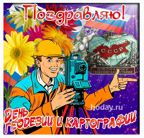 Пусть работников геодезии и картографии всех стран навечно Будут поздравлять со своим трудом друзья и коллеги!