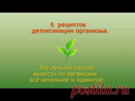 6  рецептов  детоксикации организма