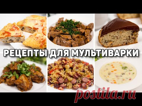 15 ОЧЕНЬ Простых РЕЦЕПТОВ в МУЛЬТИВАРКЕ - ВСЁ ЗАКИНУЛ И ГОТОВО!